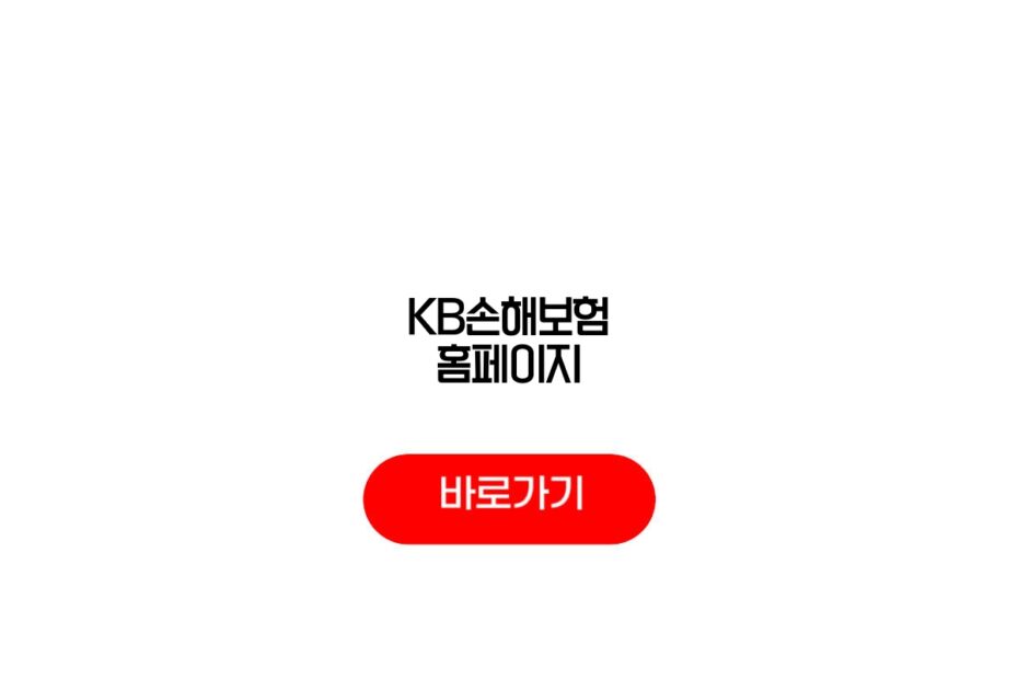 KB손해보험 홈페이지