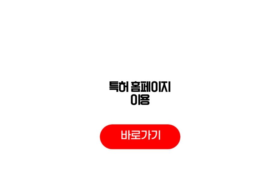 특허 홈페이지 이용