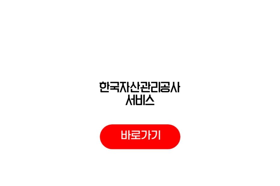 한국자산관리공사 서비스