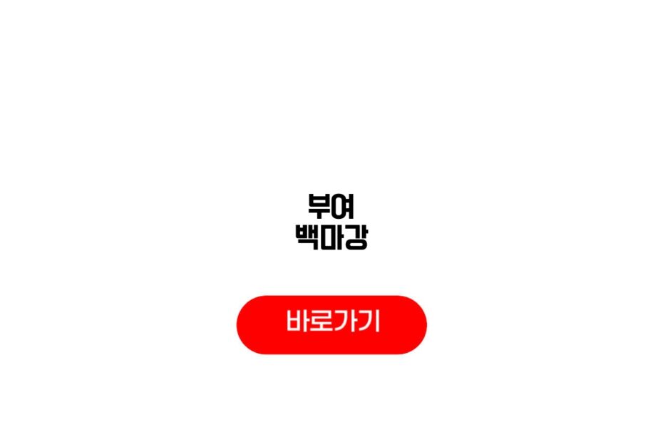 부여 백마강