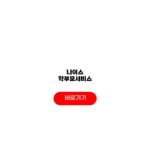 나이스 학부모서비스