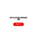 한국가스안전공사 복리후생관 이용
