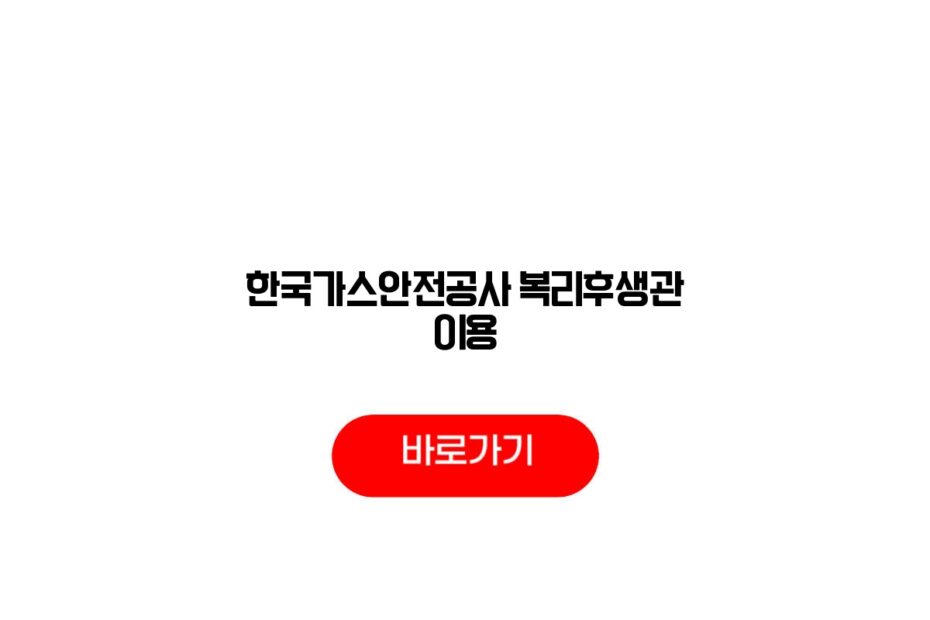 한국가스안전공사 복리후생관 이용