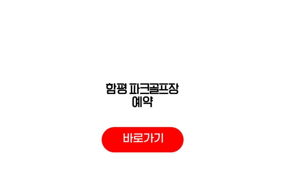 함평 파크골프장 예약