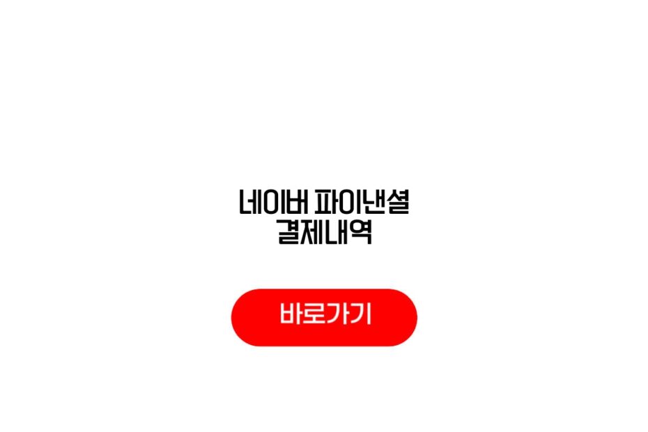 네이버 파이낸셜 결제내역