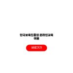 한국보육진흥원 온라인교육 이용