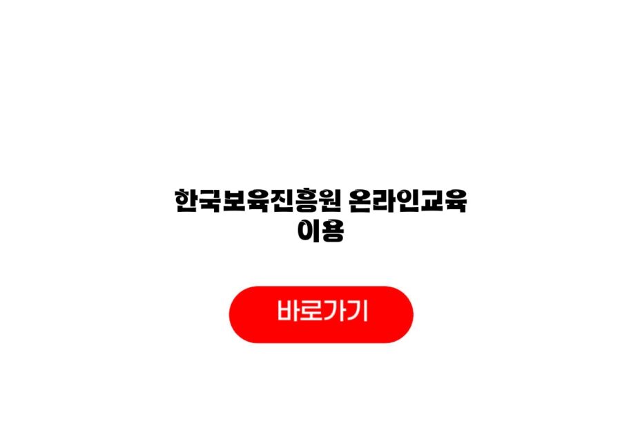 한국보육진흥원 온라인교육 이용