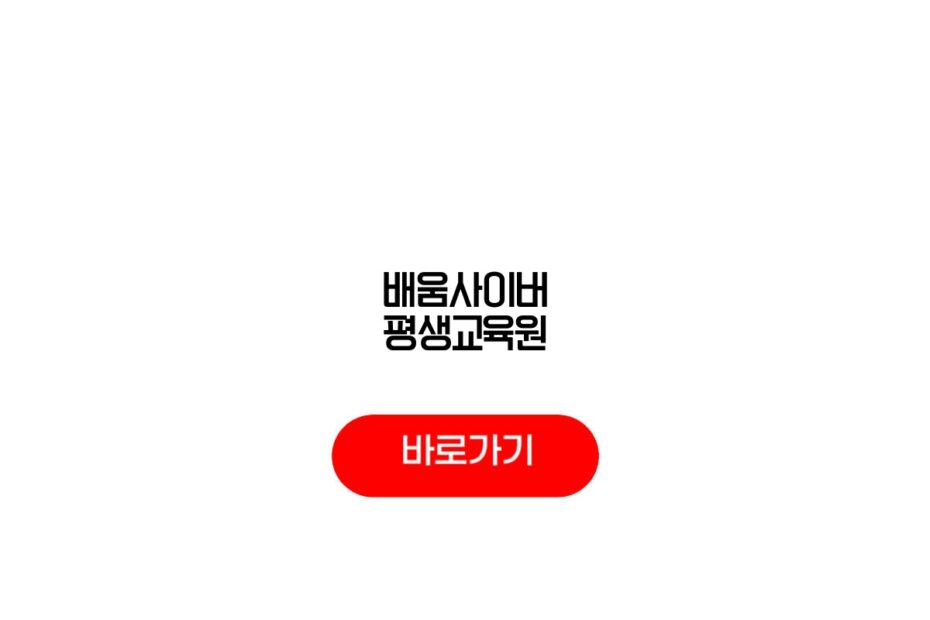 배움사이버 평생교육원
