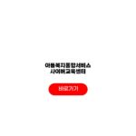 아동복지통합서비스 사이버교육센터 수강 발달장애교육 협력프로그램 온라인학습 아동복지통합서비스 사이버교육센터