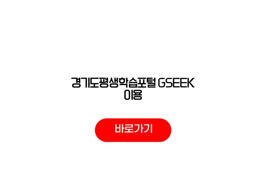 경기도평생학습포털 GSEEK 이용