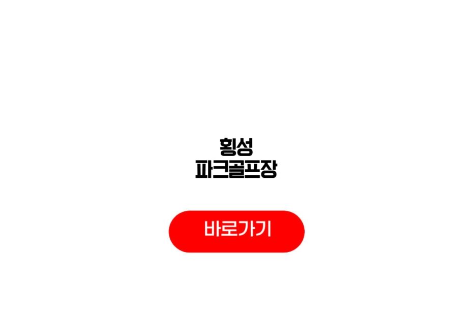 횡성 파크골프장