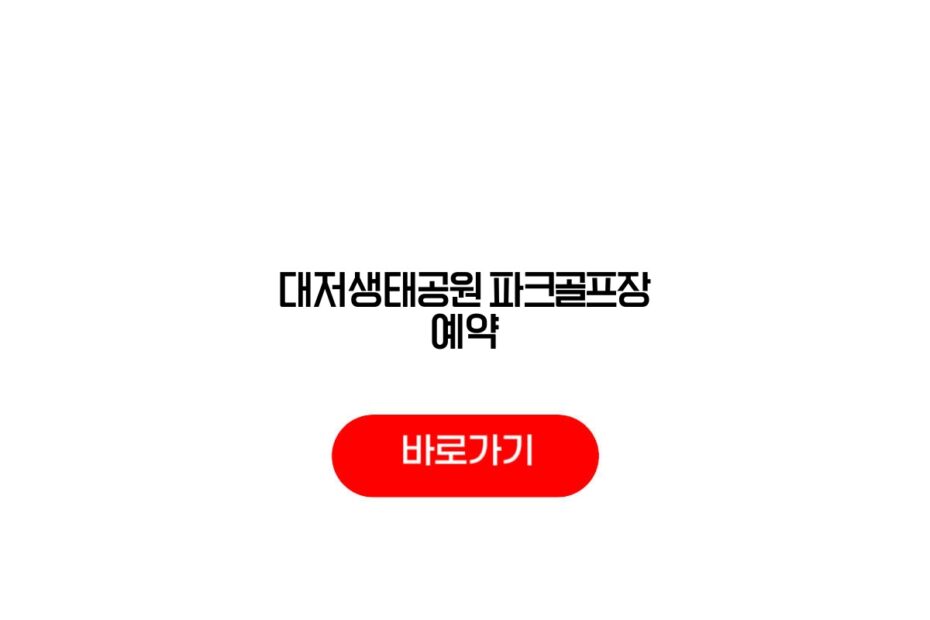 대저생태공원 파크골프장 예약