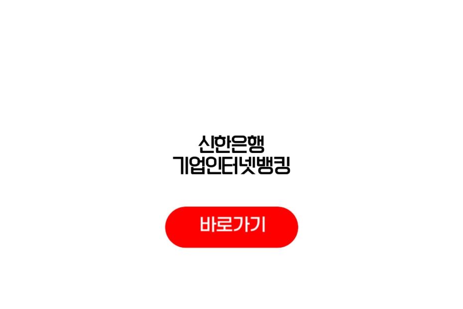 신한은행 기업인터넷뱅킹