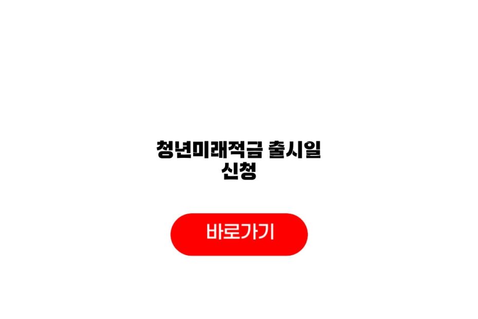 청년미래적금 출시일 신청