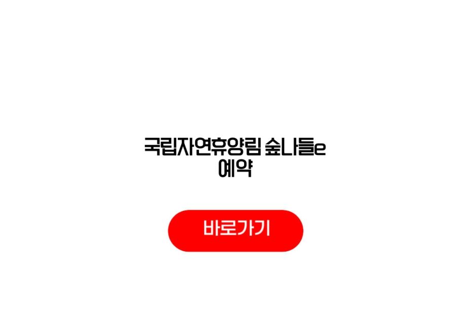 국립자연휴양림 숲나들e 예약