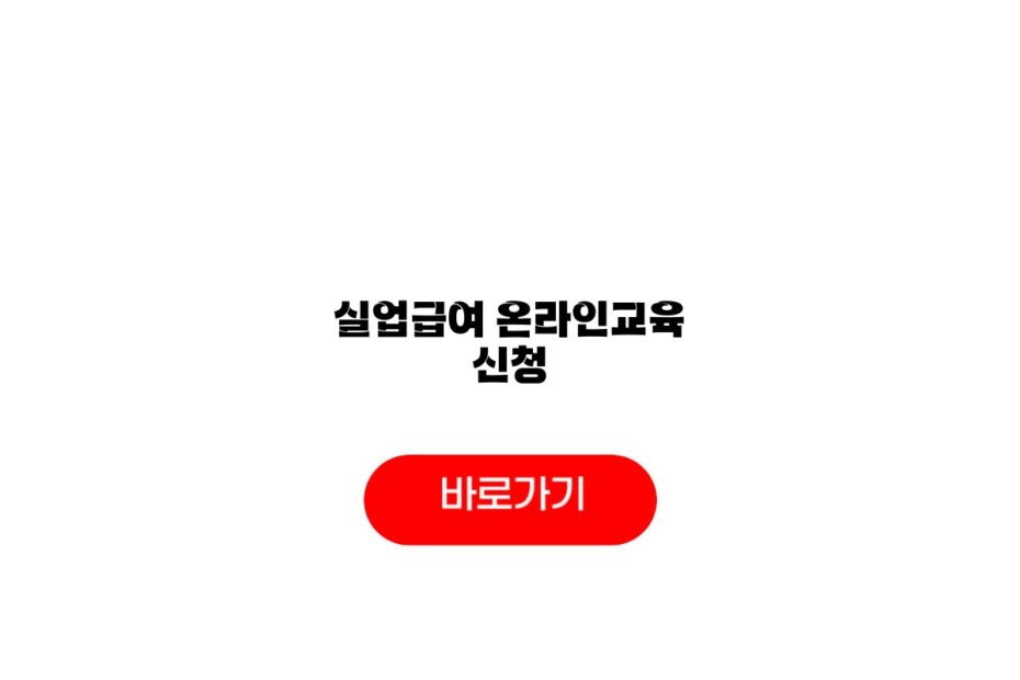 실업급여 온라인교육 신청
