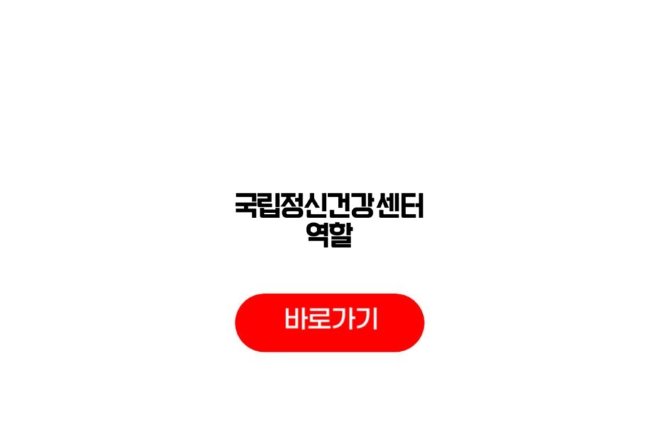 국립정신건강센터 역할