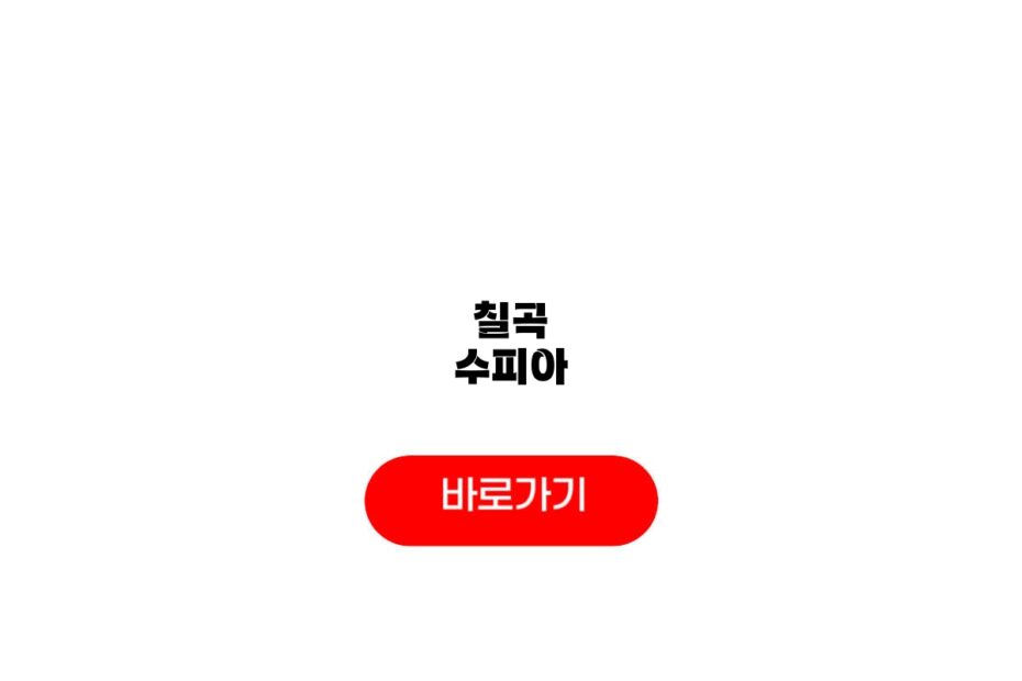 칠곡 수피아