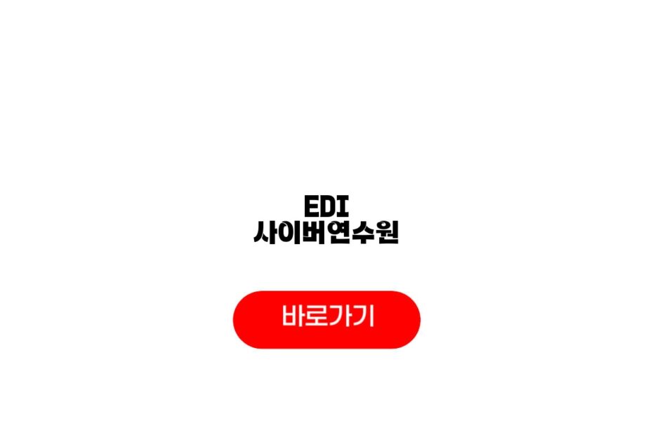 EDI 사이버연수원