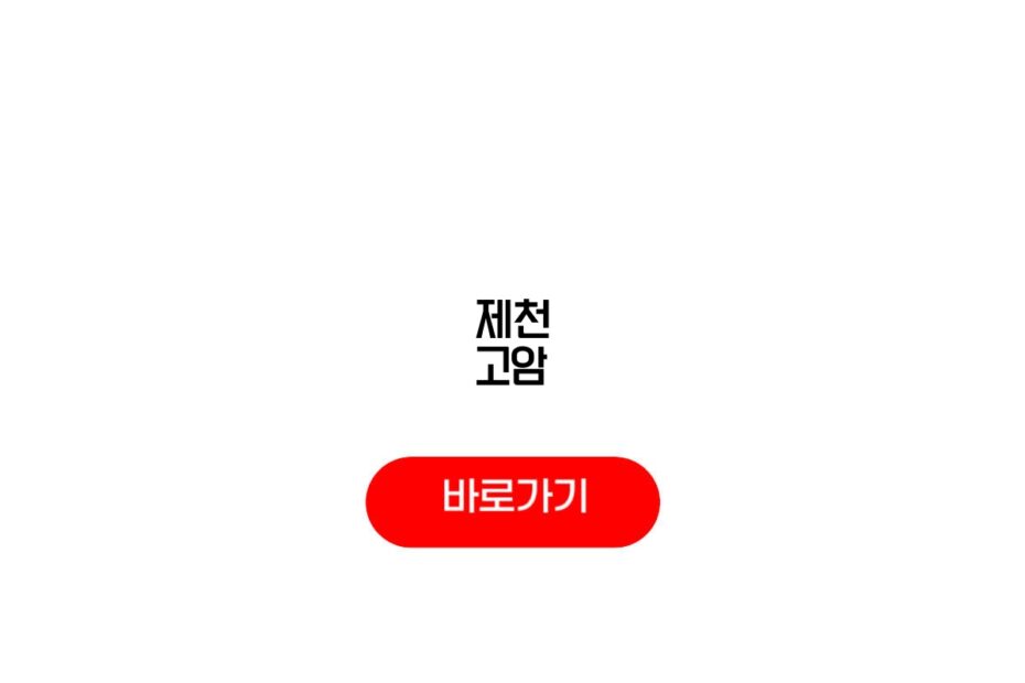제천 고암