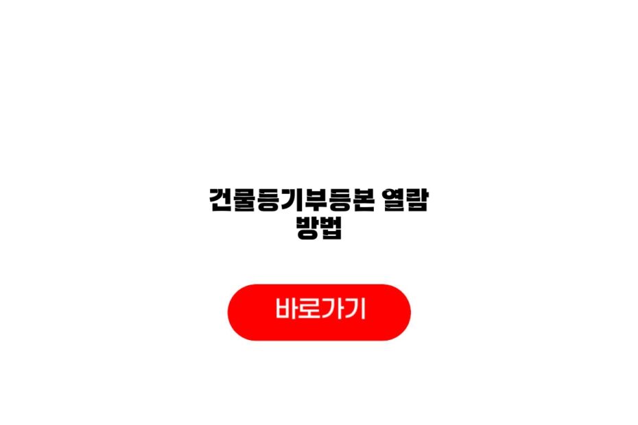 건물등기부등본 열람 방법