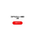 대한적십자사 e-배움터 이용 회원가입 수강신청 수료증 대한적십자사 e-배움터 이용