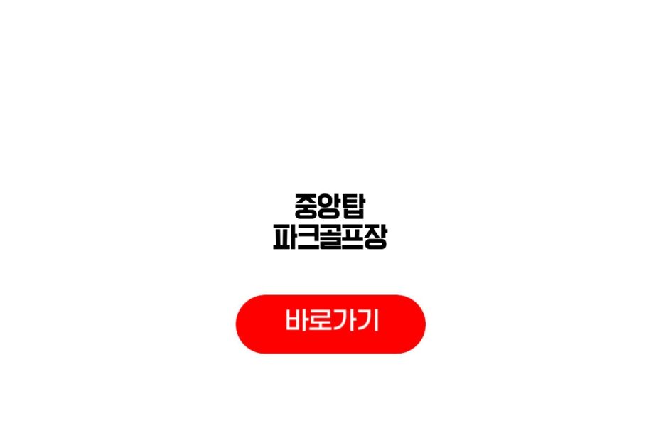 중앙탑 파크골프장