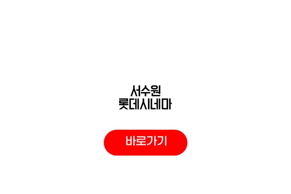 서수원 롯데시네마