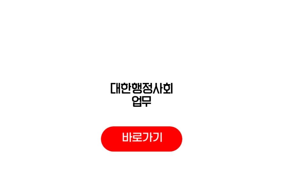 대한행정사회 업무