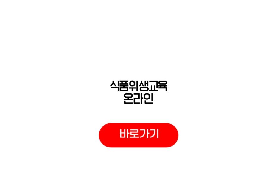 식품위생교육 온라인