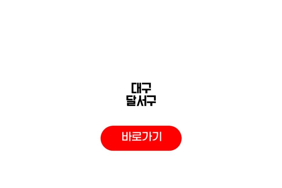 대구 달서구