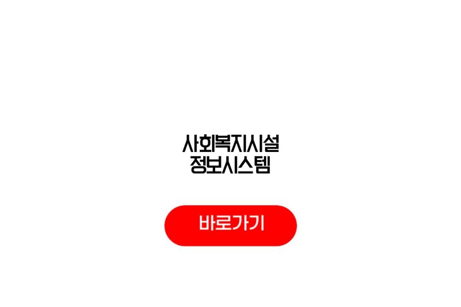 사회복지시설 정보시스템