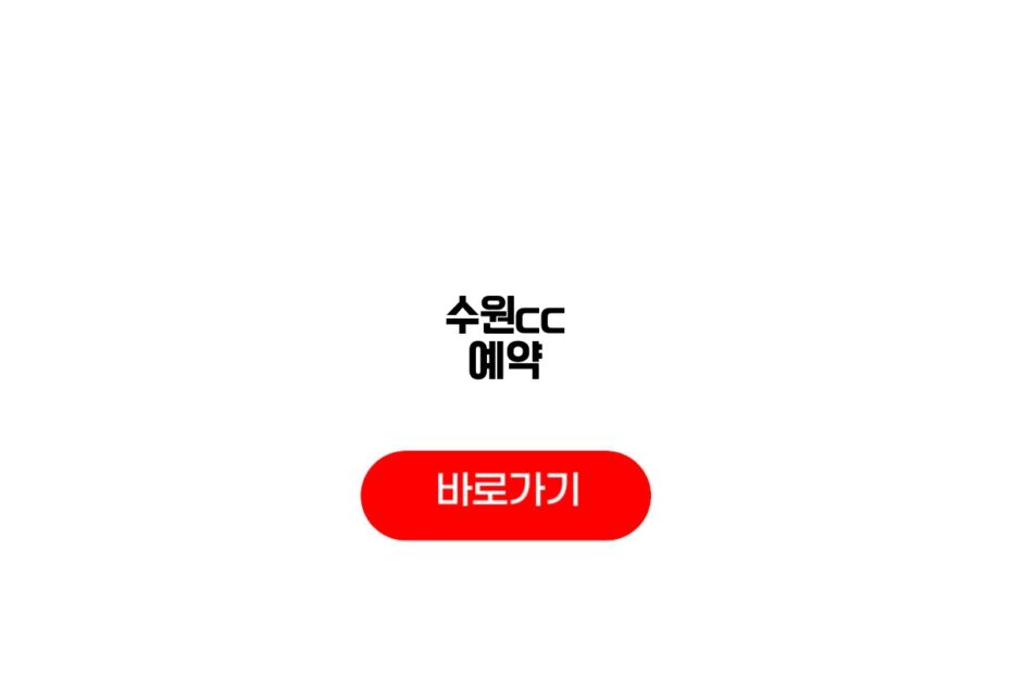 수원cc 예약