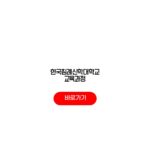 한국침례신학대학교 교육과정 수강 학점인정 수강료 강의계획서 한국침례신학대학교 교육과정