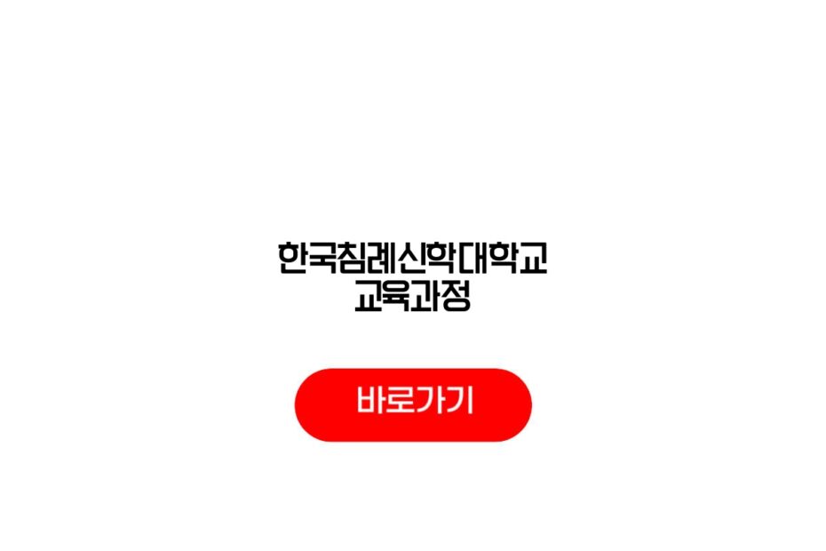 한국침례신학대학교 교육과정
