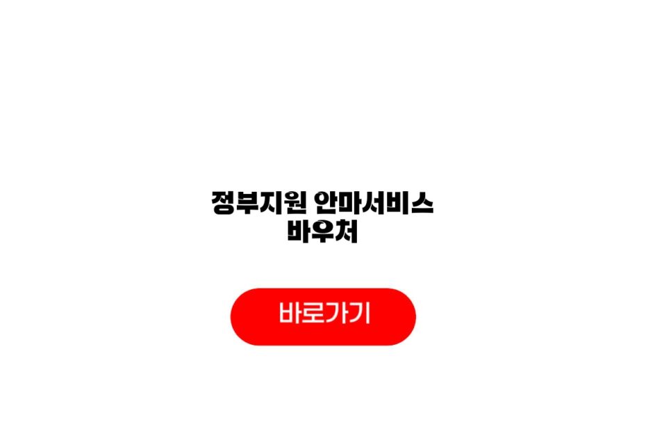 정부지원 안마서비스
