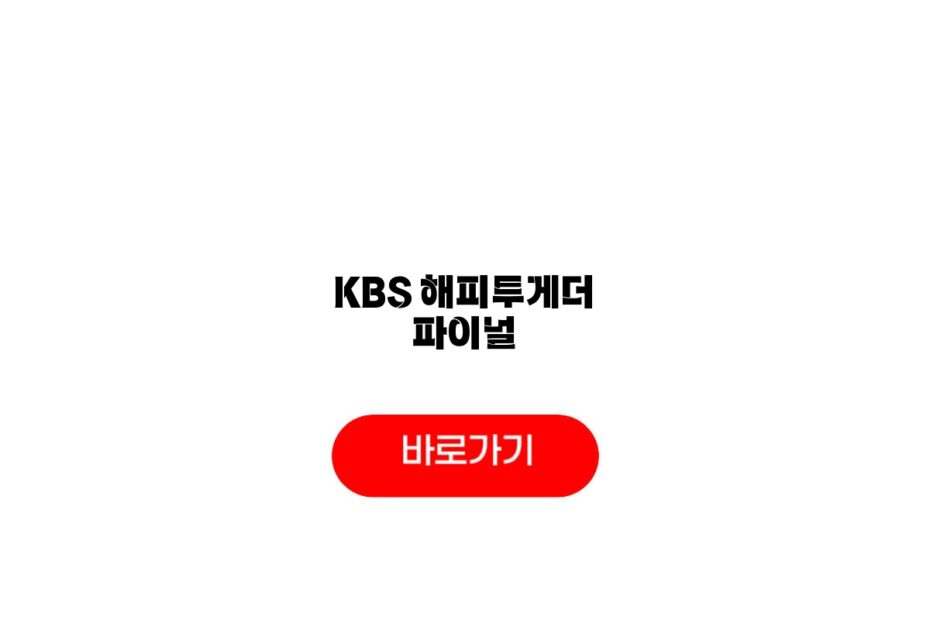 KBS 해피투게더