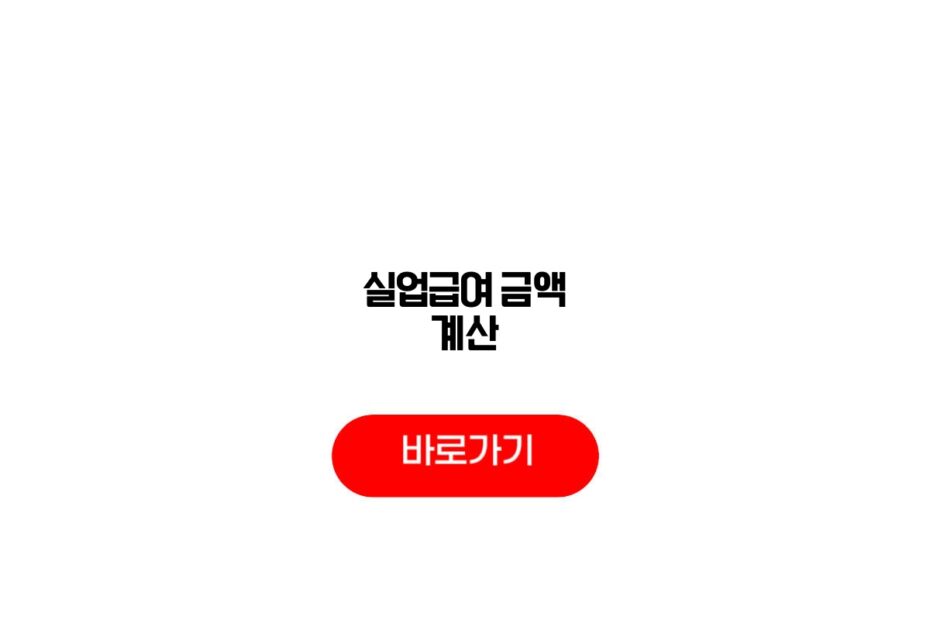 2026 실업급여