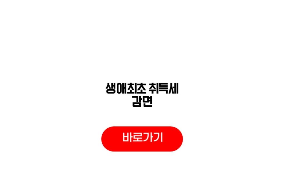 생애최초 취득세