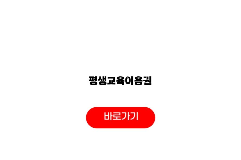 평생교육이용권