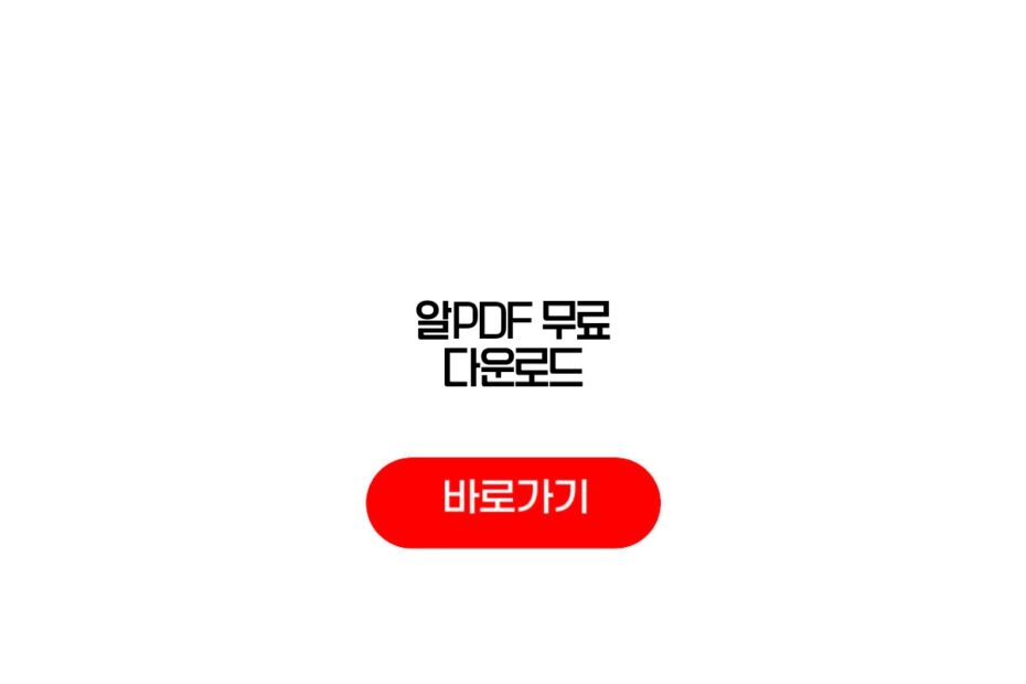 알PDF 무료 다운로드