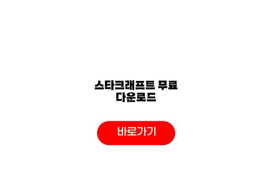 스타크래프트 무료 다운로드