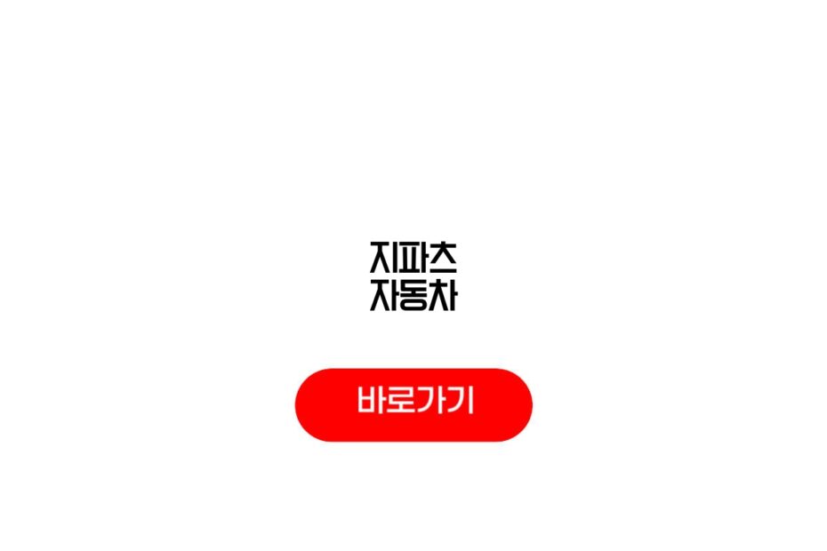 지파츠 자동차