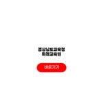 경상남도교육청 미래교육원 홈페이지 체험연수 예약방법 교육프로그램 경상남도교육청 미래교육원