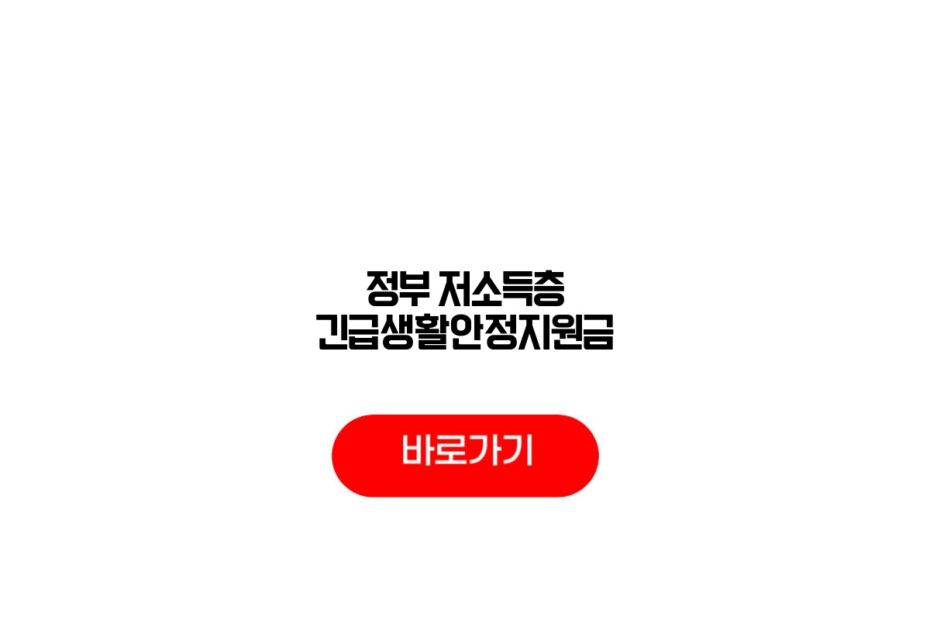 정부 저소득층 긴급생활안정지원금