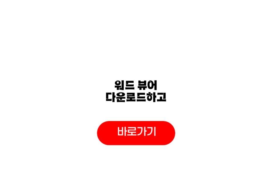 워드 뷰어 다운로드하고