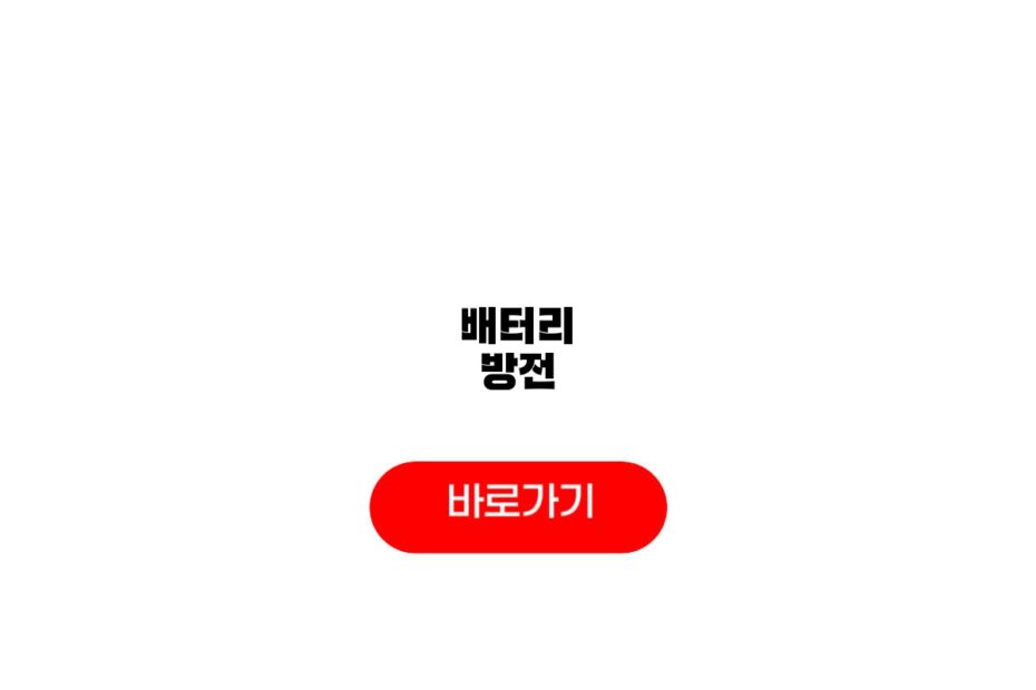 배터리 방전