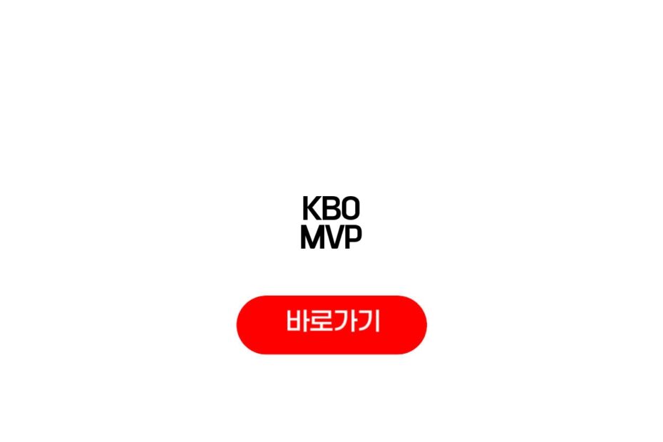 KBO MVP