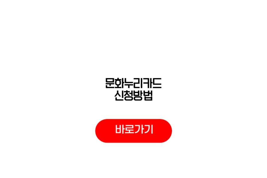 문화누리카드 신청방법