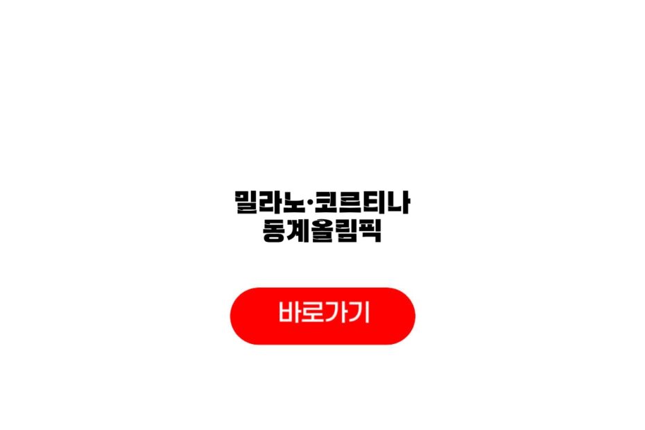 밀라노·코르티나 동계올림픽